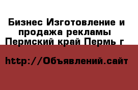 Бизнес Изготовление и продажа рекламы. Пермский край,Пермь г.